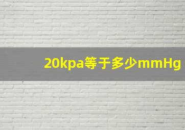 20kpa等于多少mmHg