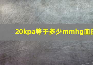 20kpa等于多少mmhg血压