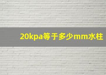 20kpa等于多少mm水柱