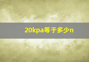 20kpa等于多少n