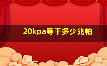 20kpa等于多少兆帕