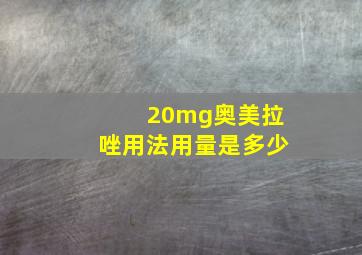 20mg奥美拉唑用法用量是多少