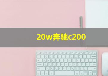 20w奔驰c200