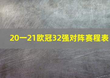 20一21欧冠32强对阵赛程表