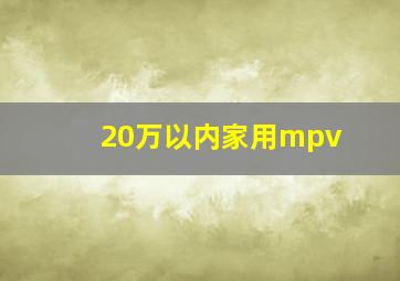 20万以内家用mpv