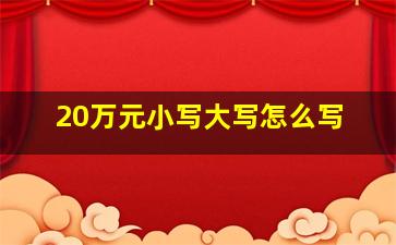 20万元小写大写怎么写