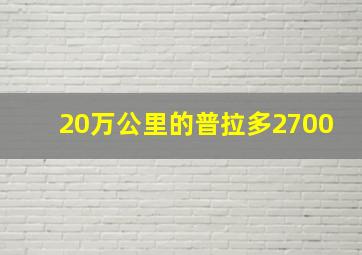 20万公里的普拉多2700