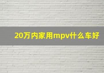 20万内家用mpv什么车好