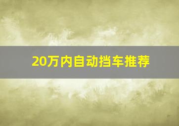 20万内自动挡车推荐