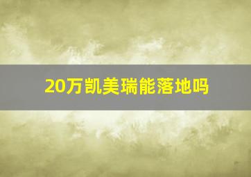 20万凯美瑞能落地吗