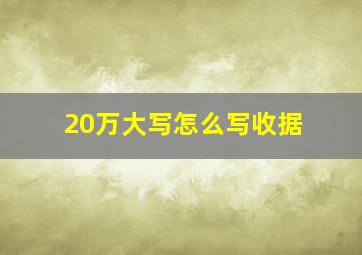 20万大写怎么写收据