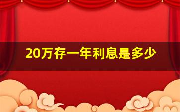 20万存一年利息是多少