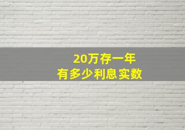 20万存一年有多少利息实数