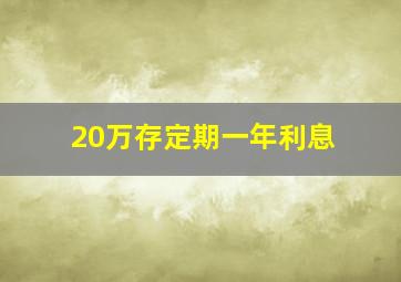 20万存定期一年利息