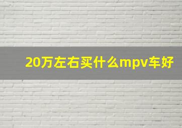 20万左右买什么mpv车好