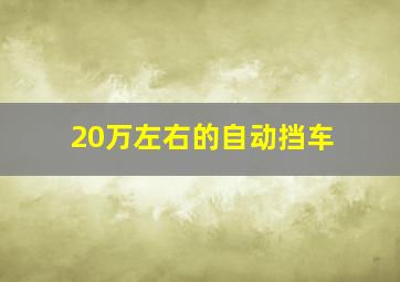 20万左右的自动挡车