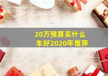 20万预算买什么车好2020年推荐