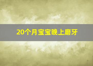 20个月宝宝晚上磨牙