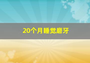 20个月睡觉磨牙