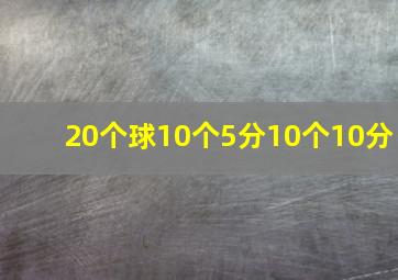 20个球10个5分10个10分