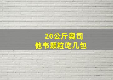 20公斤奥司他韦颗粒吃几包