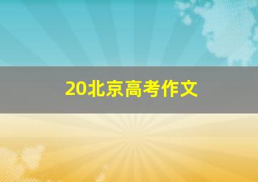 20北京高考作文