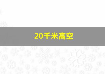 20千米高空