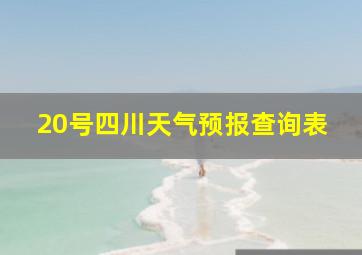 20号四川天气预报查询表