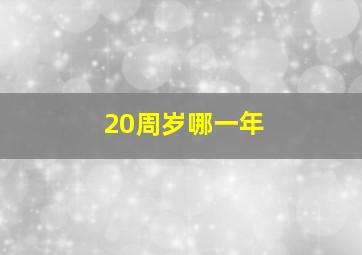 20周岁哪一年