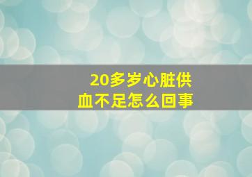 20多岁心脏供血不足怎么回事