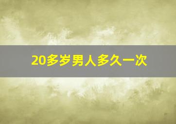 20多岁男人多久一次