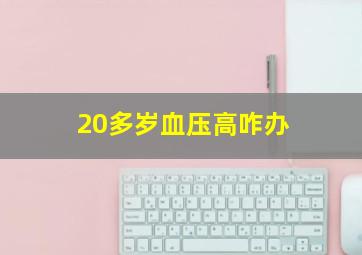 20多岁血压高咋办