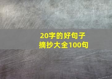 20字的好句子摘抄大全100句