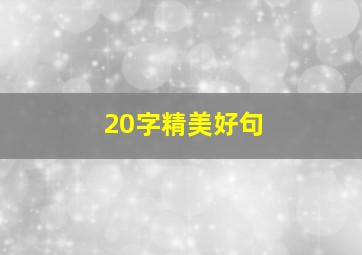 20字精美好句