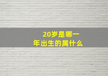 20岁是哪一年出生的属什么