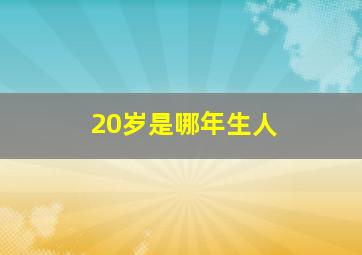 20岁是哪年生人