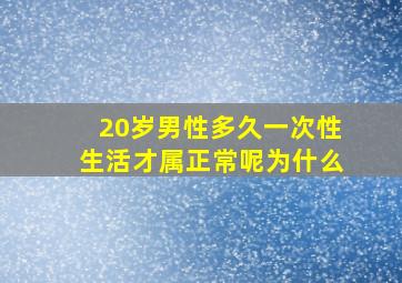 20岁男性多久一次性生活才属正常呢为什么