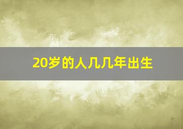 20岁的人几几年出生