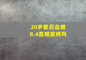 20岁餐后血糖8.4是糖尿病吗