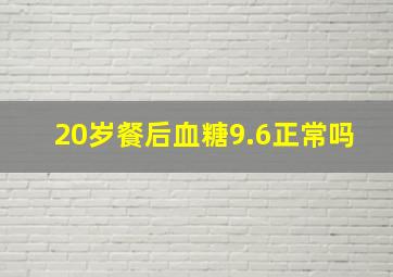 20岁餐后血糖9.6正常吗