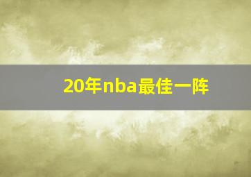 20年nba最佳一阵