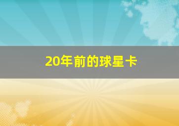 20年前的球星卡