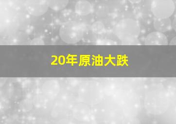 20年原油大跌