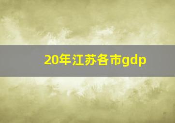 20年江苏各市gdp