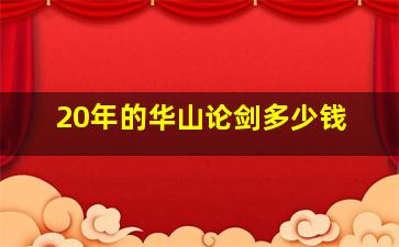 20年的华山论剑多少钱