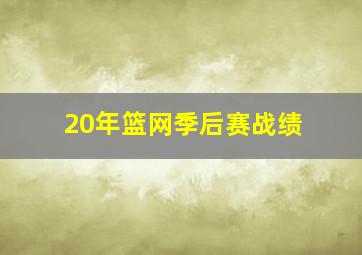 20年篮网季后赛战绩