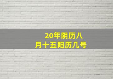 20年阴历八月十五阳历几号