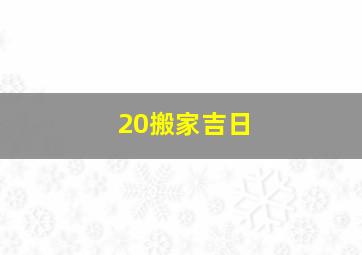 20搬家吉日