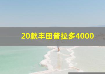 20款丰田普拉多4000