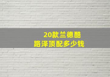 20款兰德酷路泽顶配多少钱